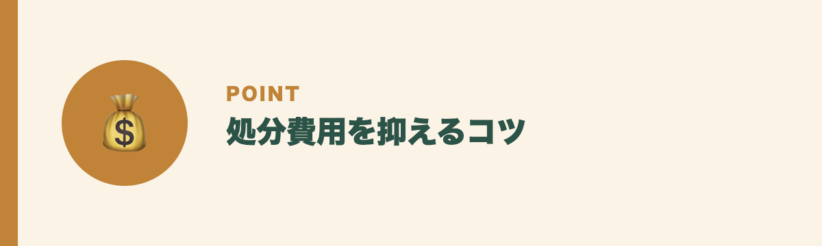 処分費用を抑えるコツ