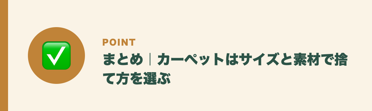 まとめ｜カーペットはサイズと素材で捨て方を選ぶ