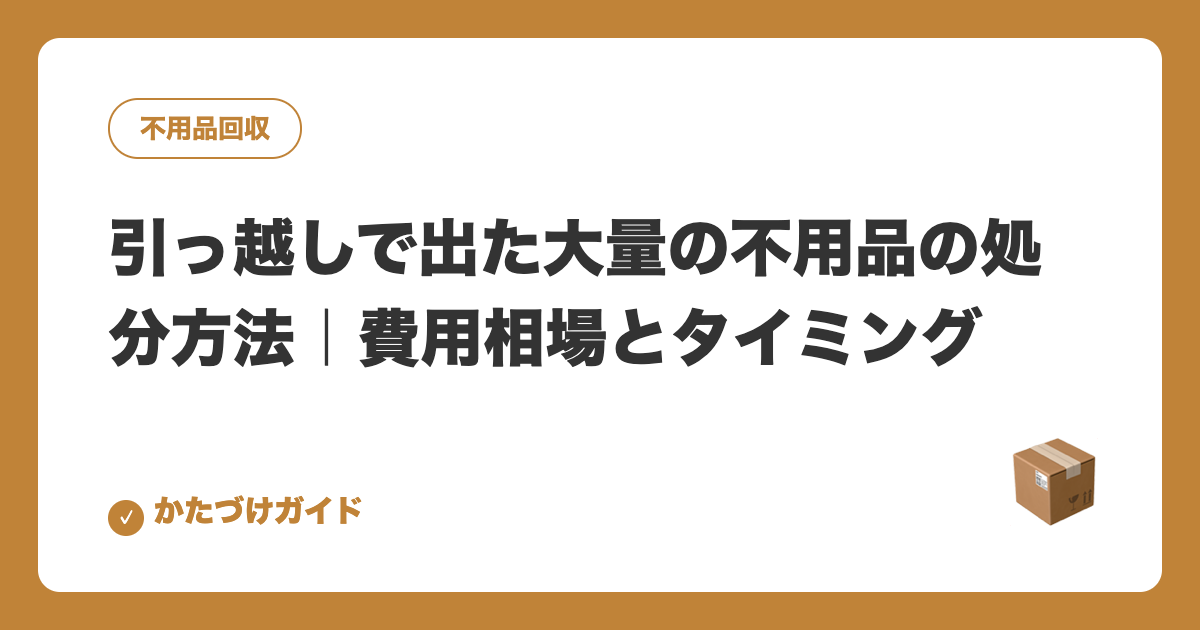 引っ越しで出た大量の不用品の処分方法｜費用相場とタイミング