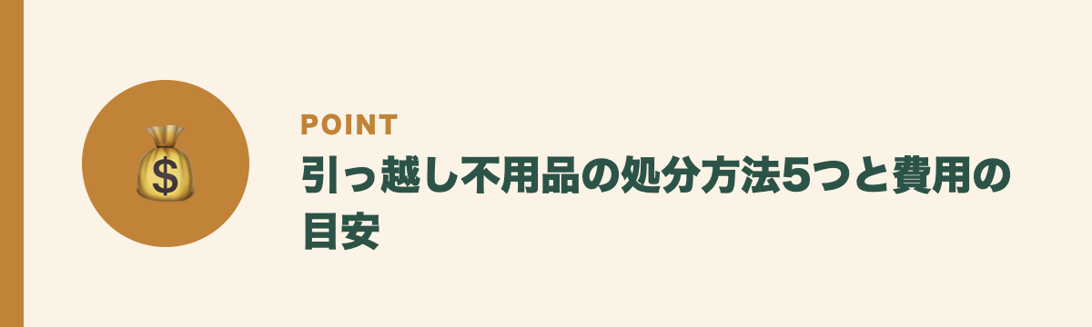 引っ越し不用品の処分方法5つと費用の目安