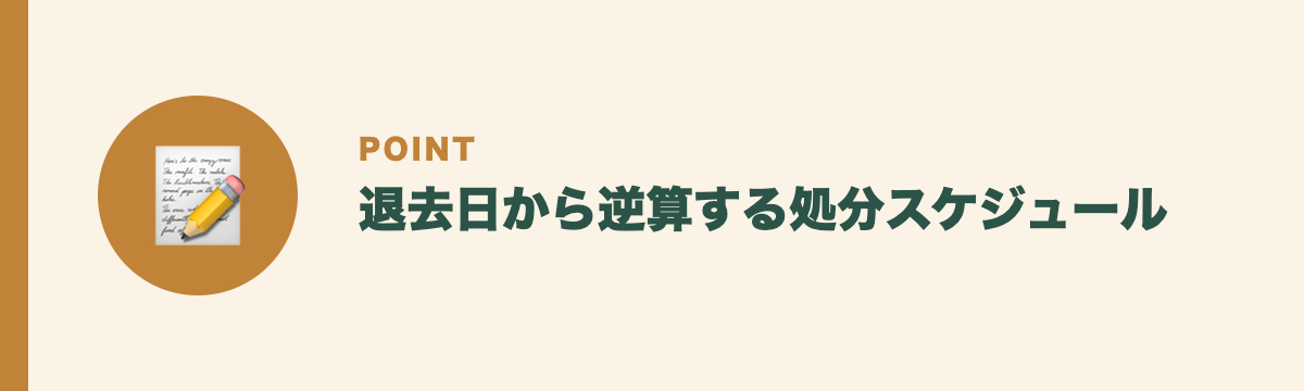 退去日から逆算する処分スケジュール