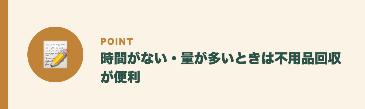 時間がない・量が多いときは不用品回収が便利