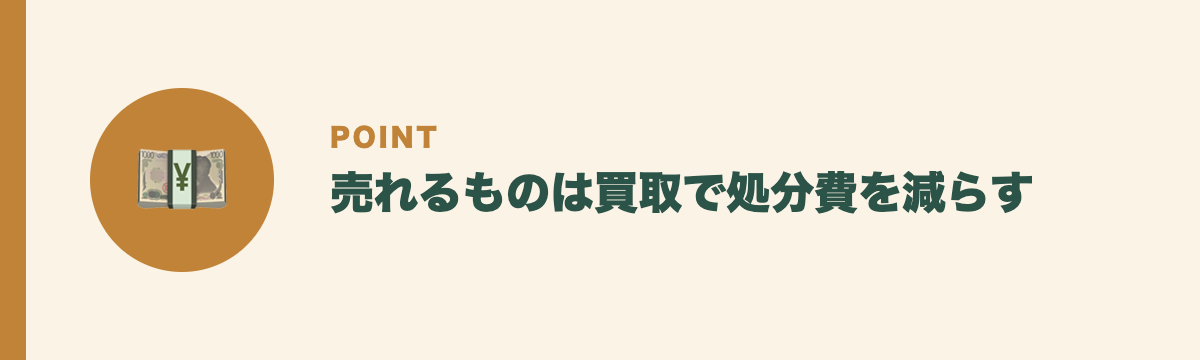 売れるものは買取で処分費を減らす