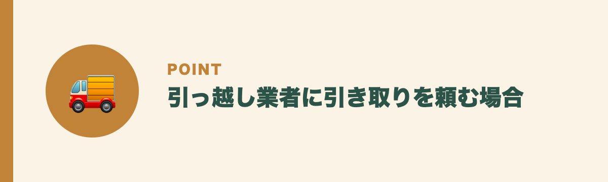 引っ越し業者に引き取りを頼む場合