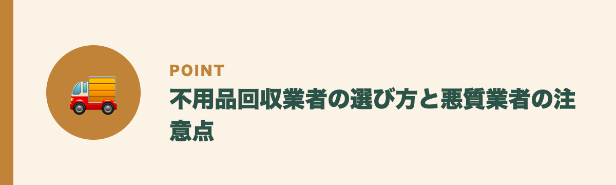 不用品回収業者の選び方と悪質業者の注意点