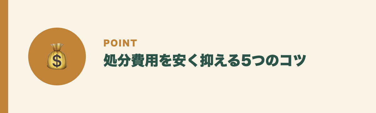 処分費用を安く抑える5つのコツ