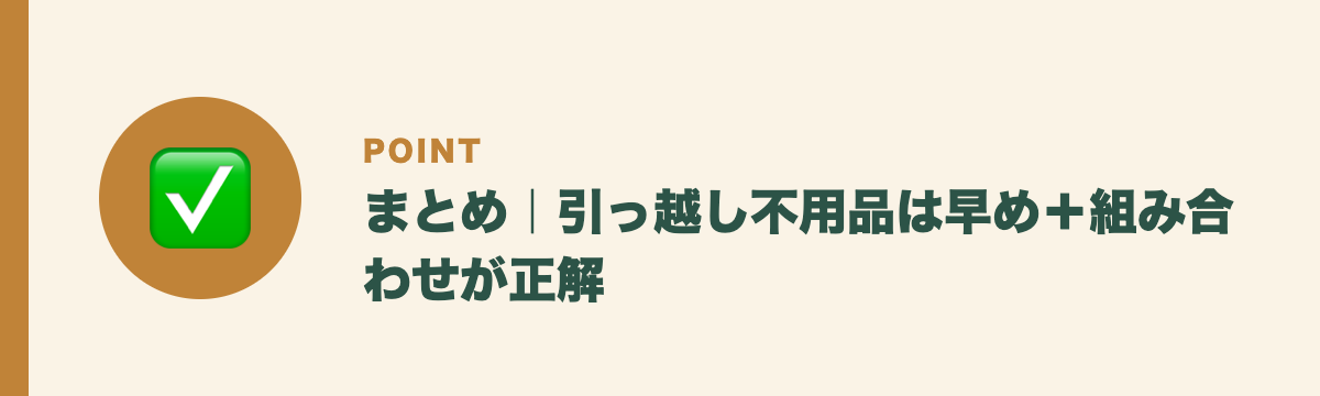 まとめ｜引っ越し不用品は早め＋組み合わせが正解