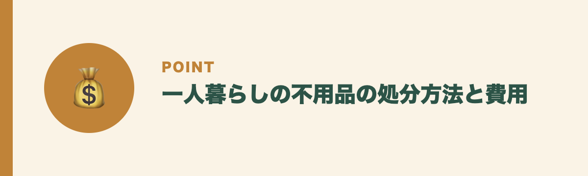 一人暮らしの不用品の処分方法と費用