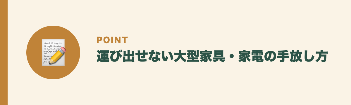 運び出せない大型家具・家電の手放し方