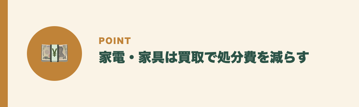 家電・家具は買取で処分費を減らす