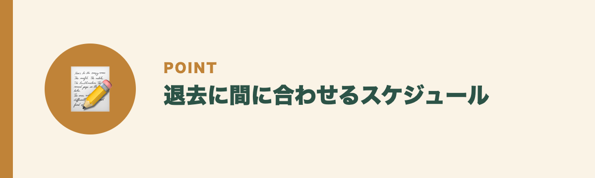 退去に間に合わせるスケジュール
