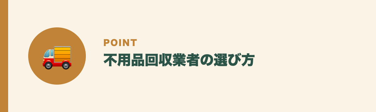 不用品回収業者の選び方