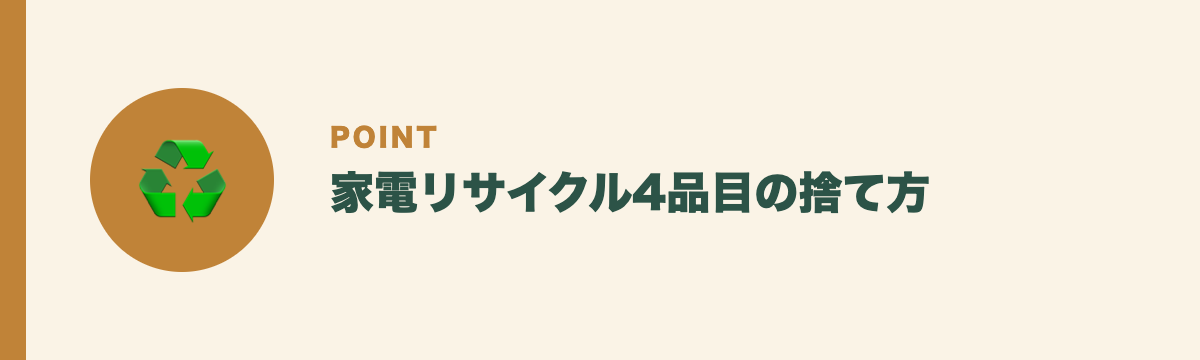 家電リサイクル4品目の捨て方