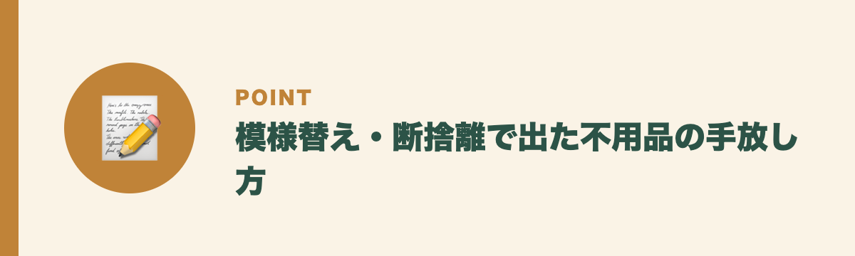 模様替え・断捨離で出た不用品の手放し方