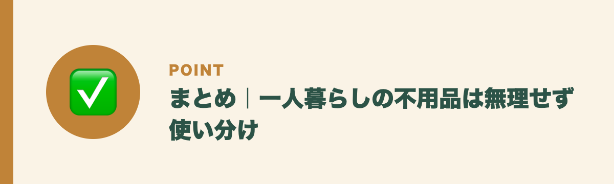 まとめ|一人暮らしの不用品は無理せず使い分け
