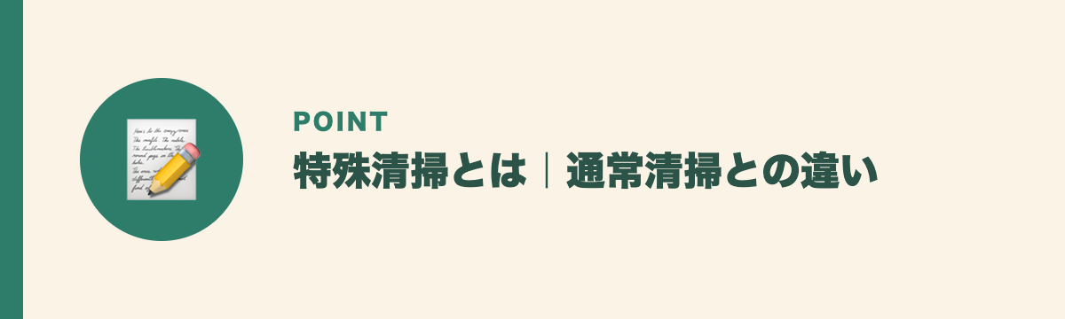 特殊清掃とは｜通常清掃との違い