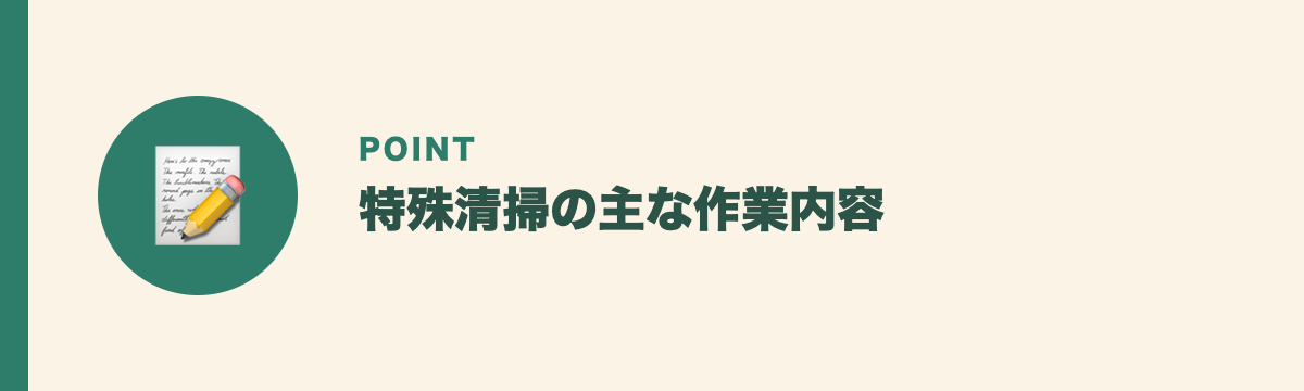 特殊清掃の主な作業内容