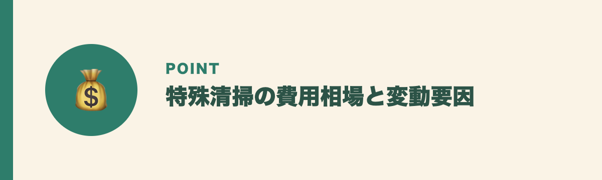 特殊清掃の費用相場と変動要因