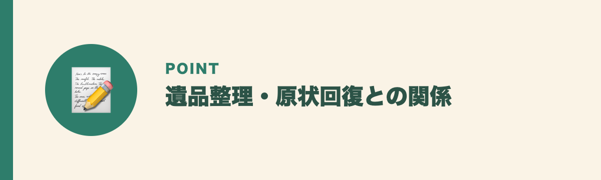 遺品整理・原状回復との関係