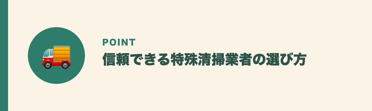 信頼できる特殊清掃業者の選び方