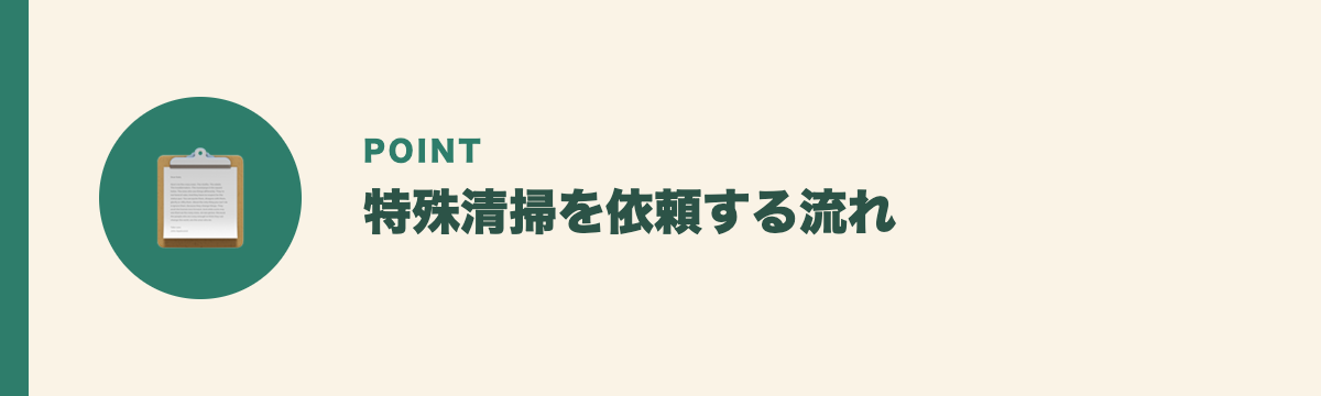 特殊清掃を依頼する流れ