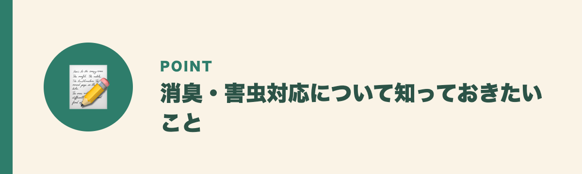 消臭・害虫対応について知っておきたいこと