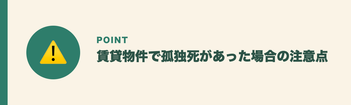 賃貸物件で孤独死があった場合の注意点