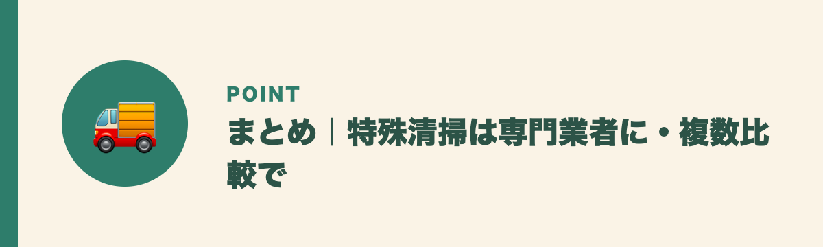 まとめ｜特殊清掃は専門業者に・複数比較で
