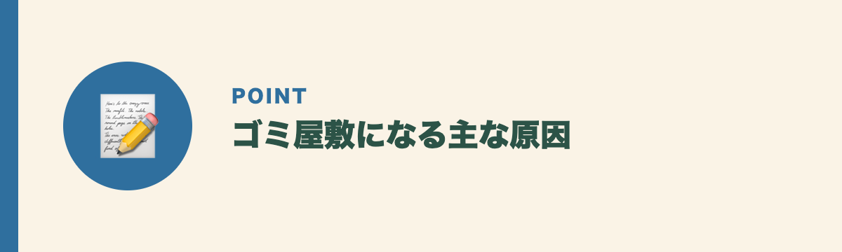 ゴミ屋敷になる主な原因