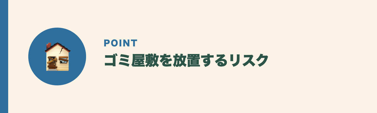 ゴミ屋敷を放置するリスク