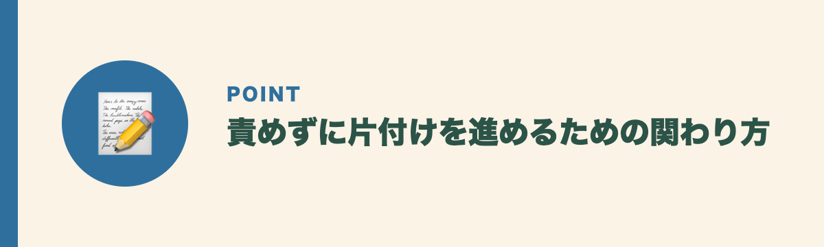 責めずに片付けを進めるための関わり方