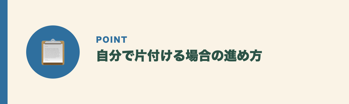 自分で片付ける場合の進め方