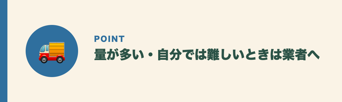 量が多い・自分では難しいときは業者へ