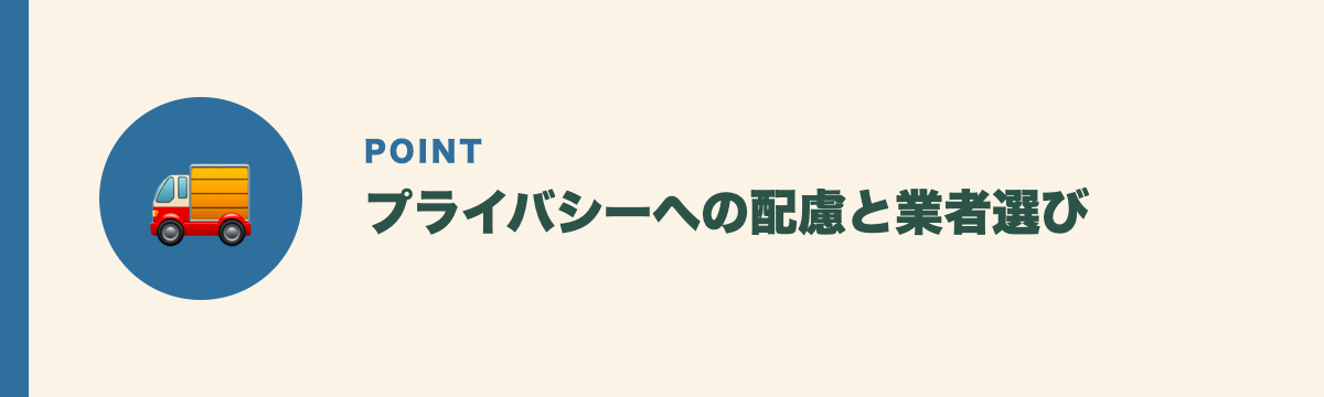 プライバシーへの配慮と業者選び