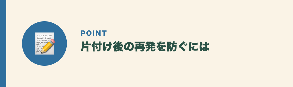 片付け後の再発を防ぐには