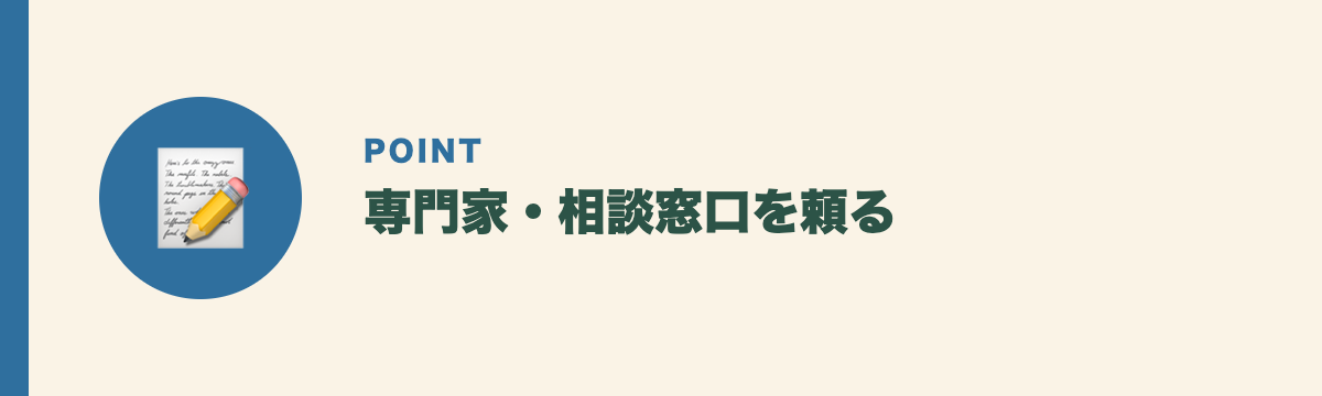 専門家・相談窓口を頼る