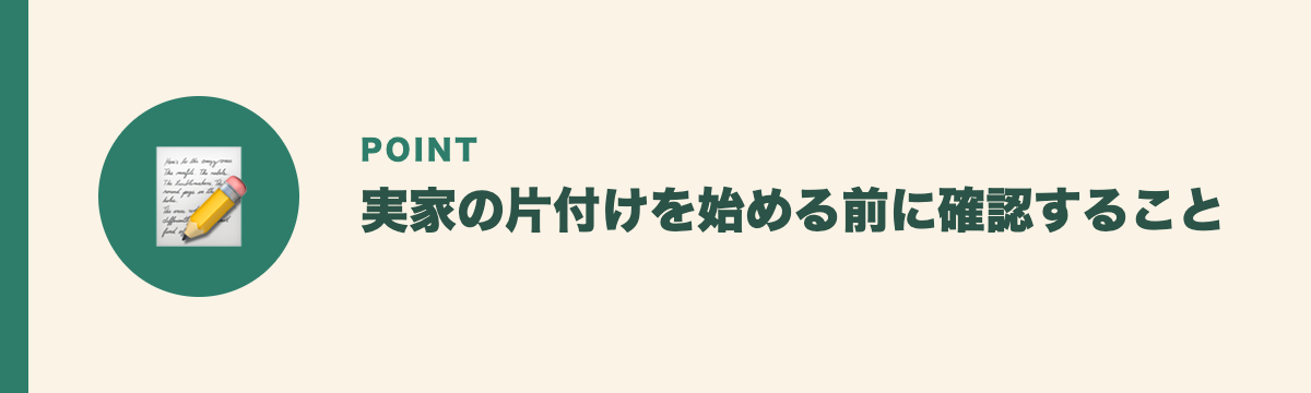 実家の片付けを始める前に確認すること
