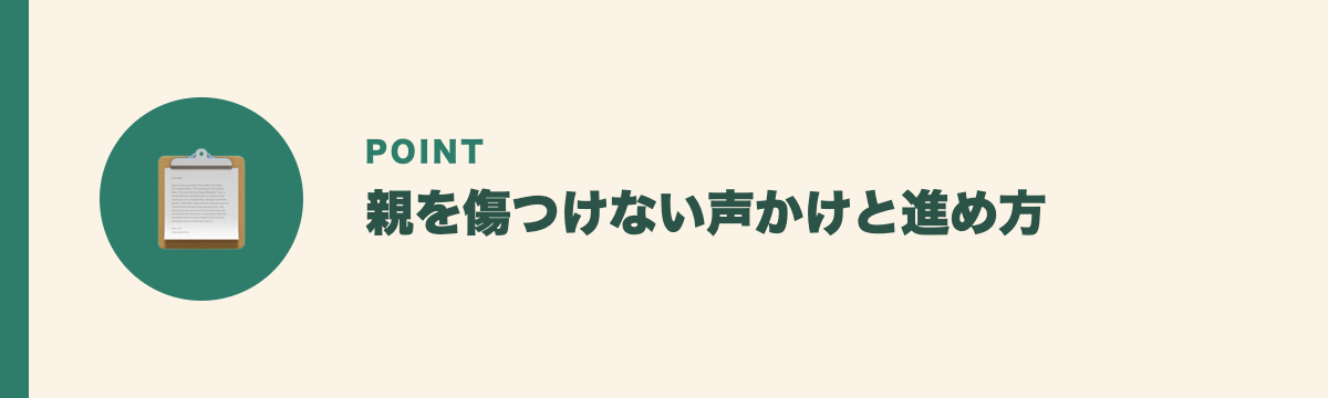 親を傷つけない声かけと進め方