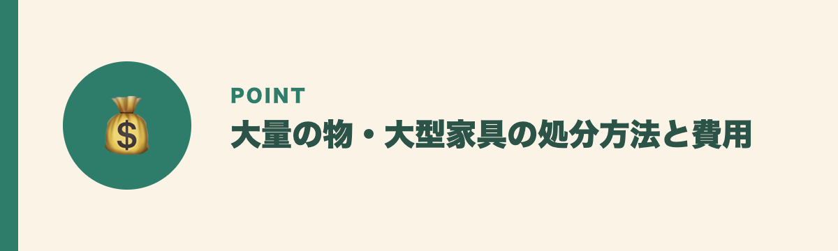 大量の物・大型家具の処分方法と費用