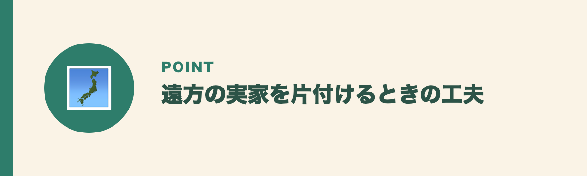 遠方の実家を片付けるときの工夫