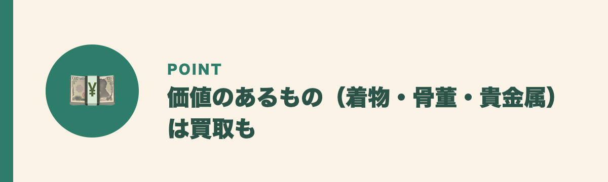価値のあるもの(着物・骨董・貴金属)は買取も