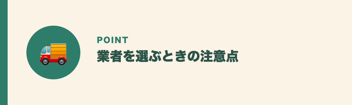 業者を選ぶときの注意点