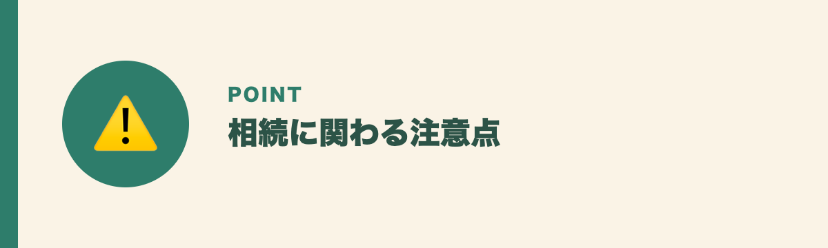 相続に関わる注意点
