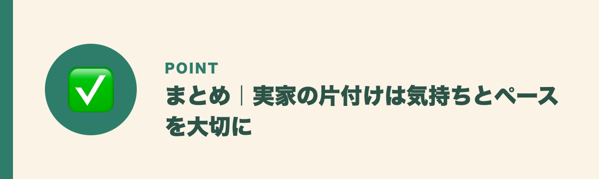 まとめ|実家の片付けは気持ちとペースを大切に