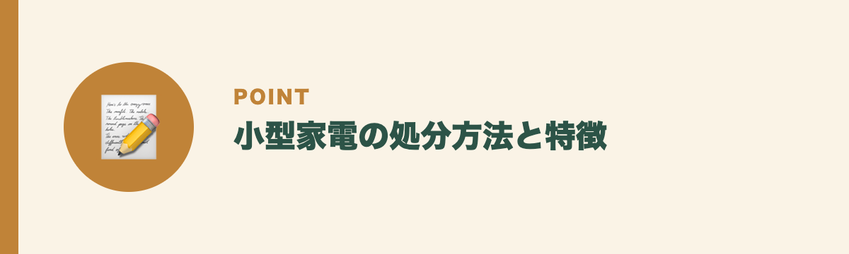 小型家電の処分方法と特徴