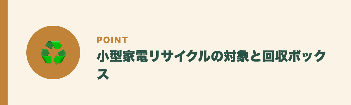 小型家電リサイクルの対象と回収ボックス