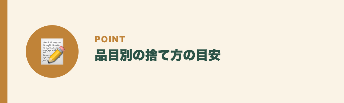 品目別の捨て方の目安
