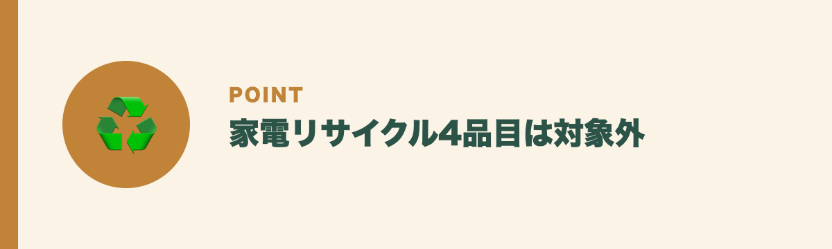 家電リサイクル4品目は対象外