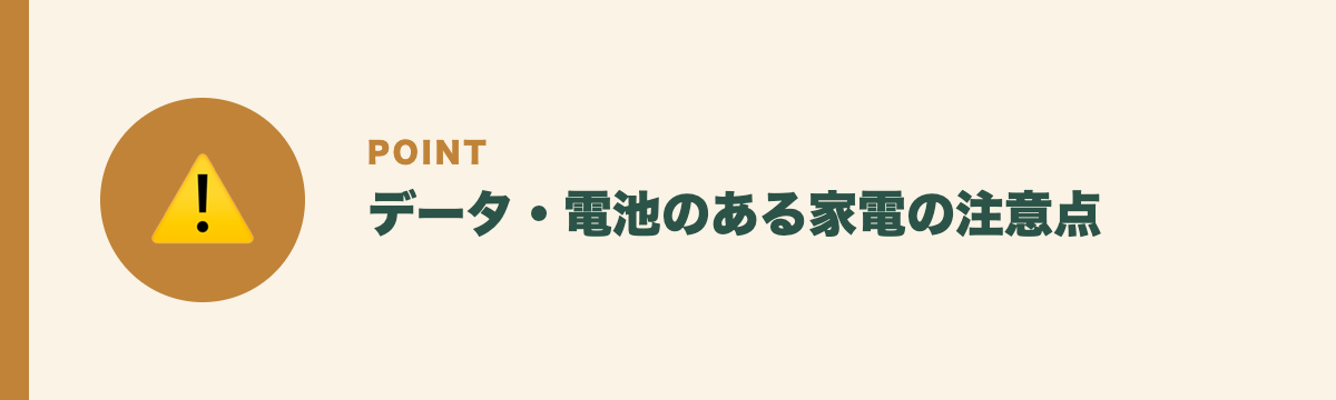 データ・電池のある家電の注意点