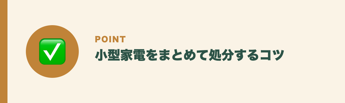 小型家電をまとめて処分するコツ